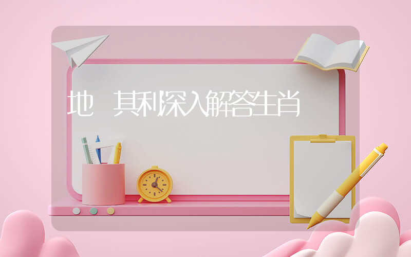 地盡其利深入解答生肖釋義插圖