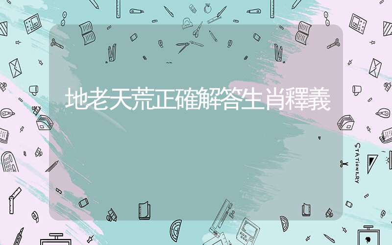 地老天荒正確解答生肖釋義插圖