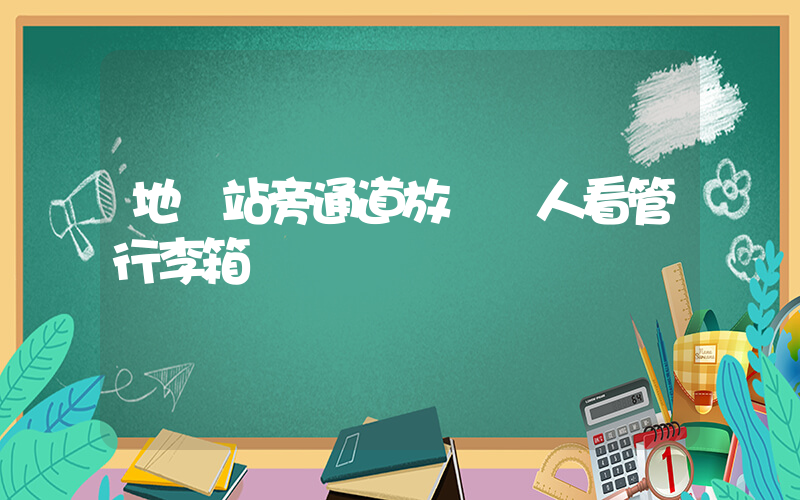 地鐵站旁通道放滿無人看管行李箱插圖