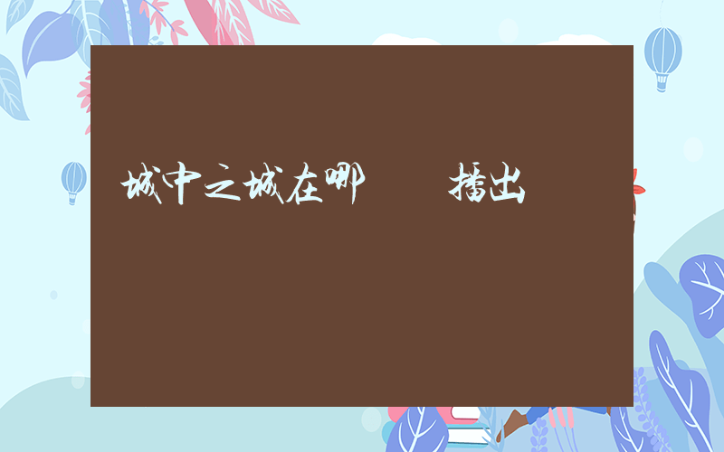 城中之城在哪個臺播出插圖
