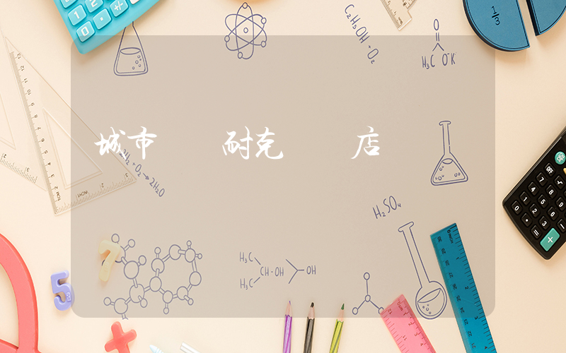 城市廣場耐克專賣店插圖