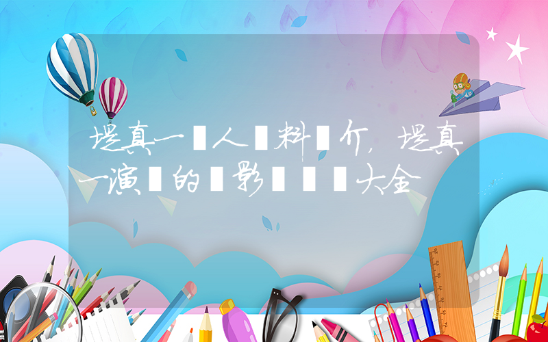 堤真一個人資料簡介，堤真一演過的電影電視劇大全插圖
