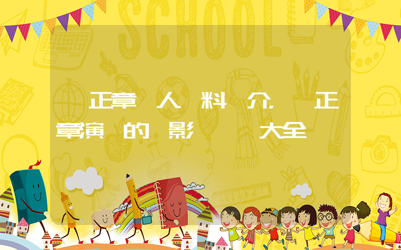 堺正章個人資料簡介，堺正章演過的電影電視劇大全插圖