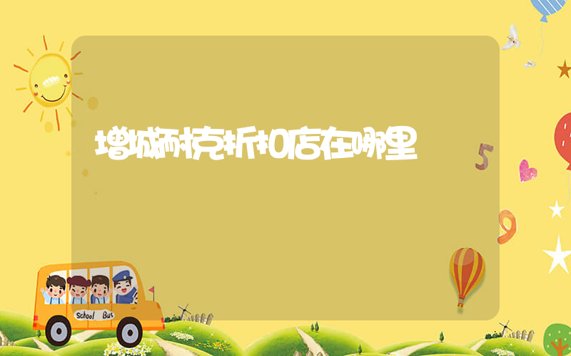 增城耐克折扣店在哪里插圖
