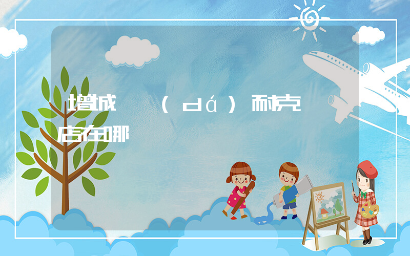 增城萬達(dá)耐克專賣店在哪插圖