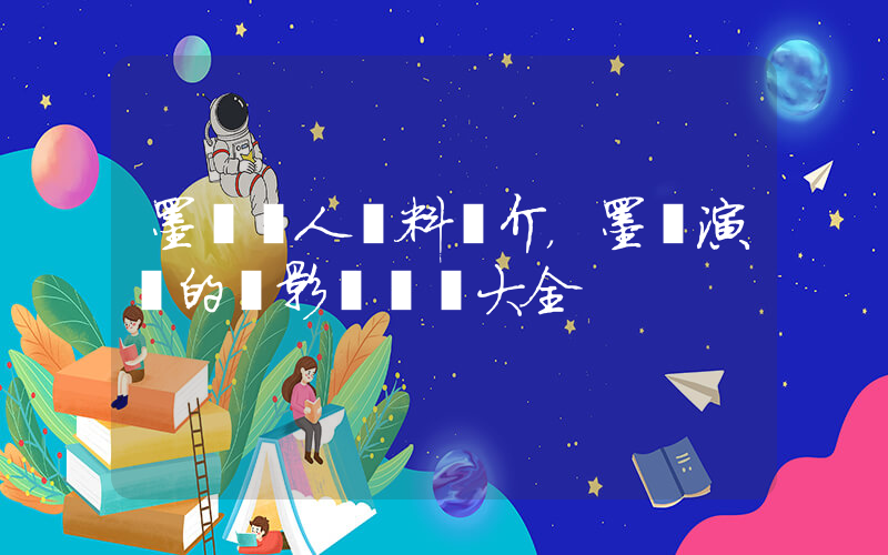 墨陽個人資料簡介，墨陽演過的電影電視劇大全插圖