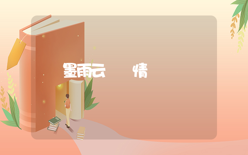 墨雨云間劇情插圖