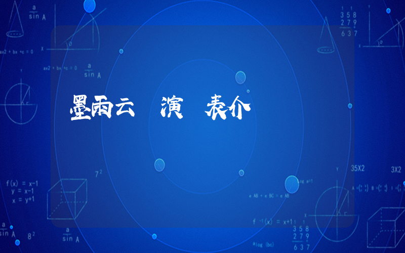 墨雨云間演員表介紹插圖