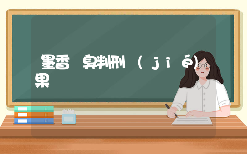 墨香銅臭判刑結(jié)果插圖