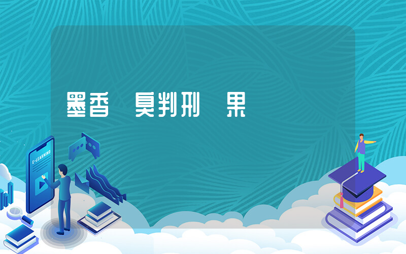墨香銅臭判刑結果插圖 墨香銅臭判刑結果插圖