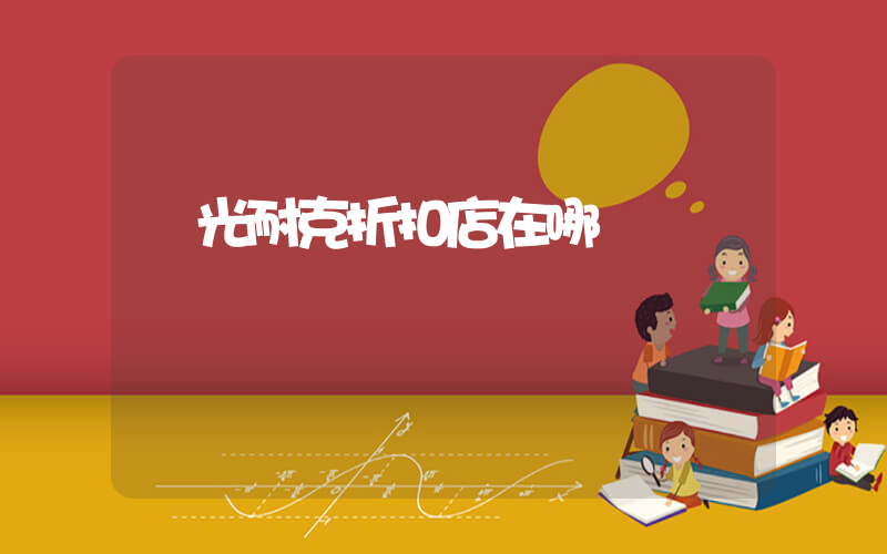 壽光耐克折扣店在哪插圖