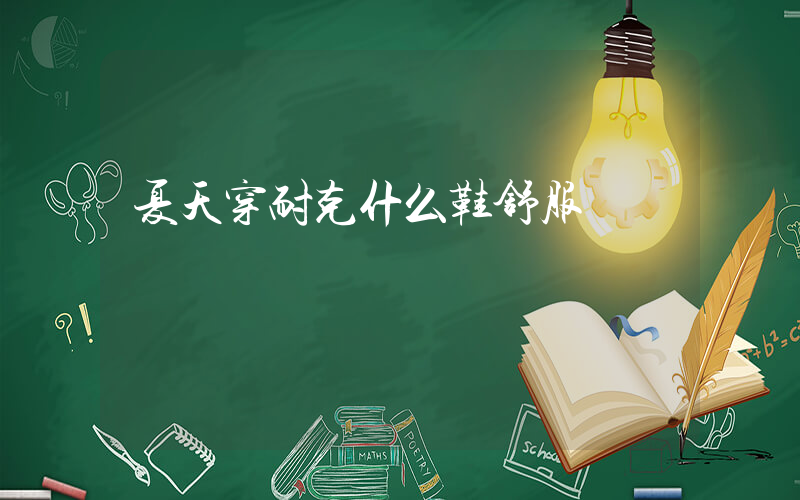 夏天穿耐克什么鞋舒服插圖