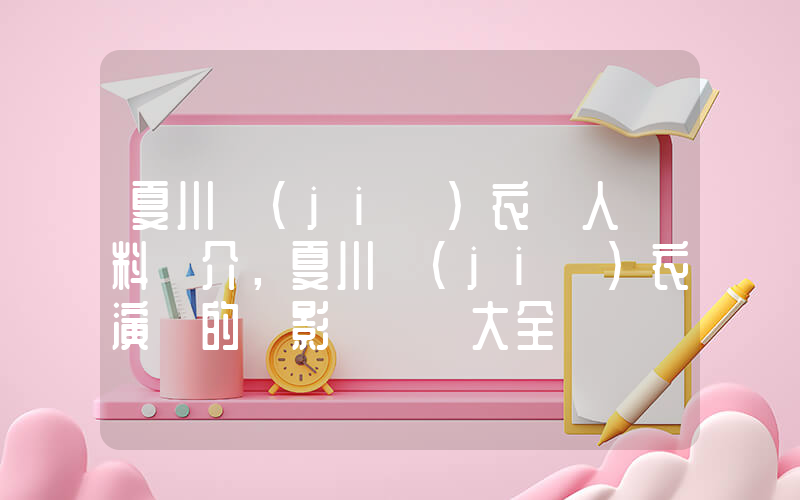 夏川結(jié)衣個人資料簡介，夏川結(jié)衣演過的電影電視劇大全插圖
