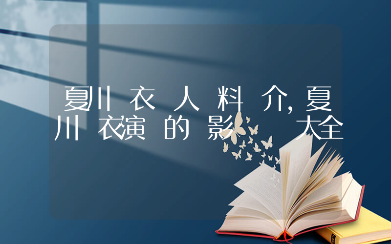 夏川結衣個人資料簡介，夏川結衣演過的電影電視劇大全插圖