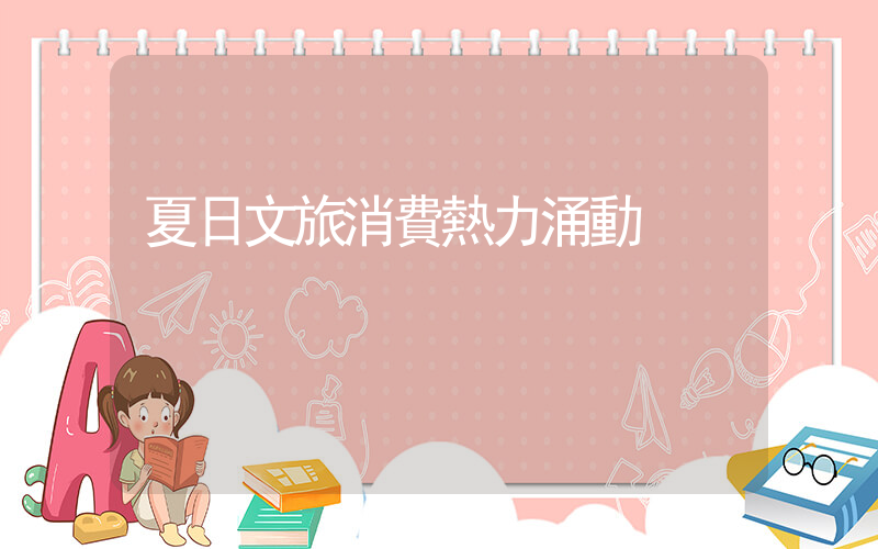 夏日文旅消費熱力涌動插圖