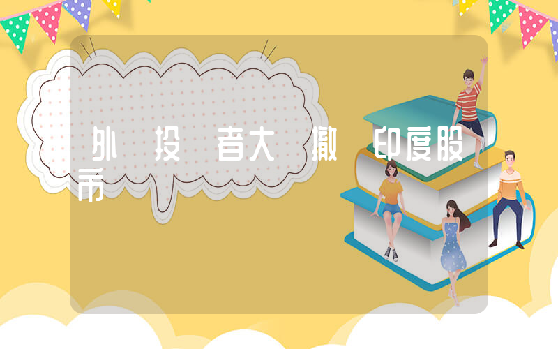 外國投資者大舉撤離印度股市插圖