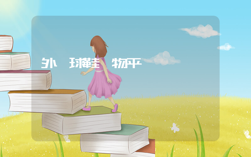 外國球鞋購物平臺插圖