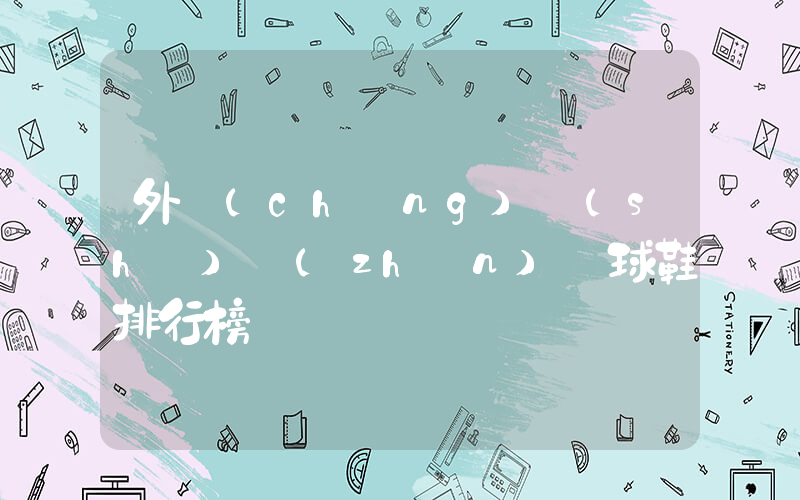 外場(chǎng)實(shí)戰(zhàn)籃球鞋排行榜插圖