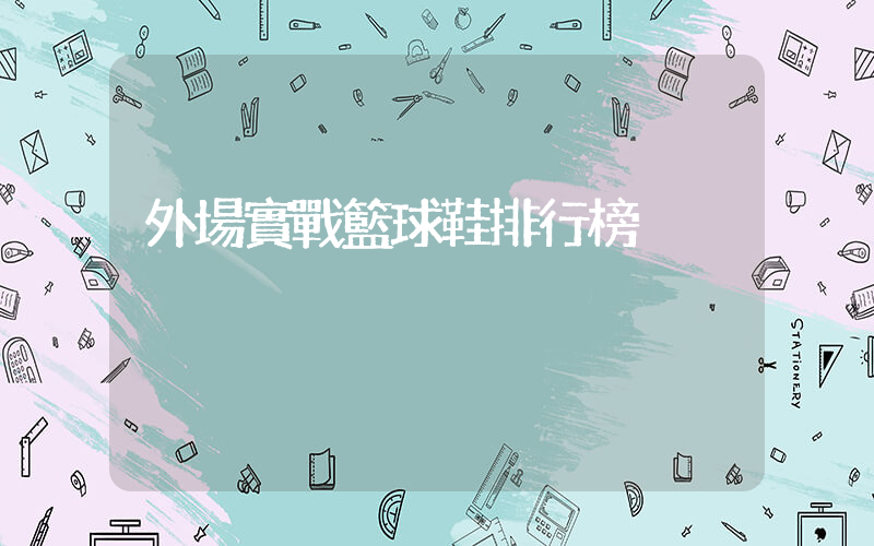 外場實戰籃球鞋排行榜插圖