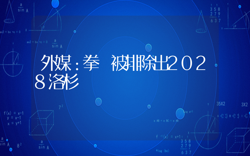 外媒：拳擊被排除出2028洛杉磯奧運會插圖