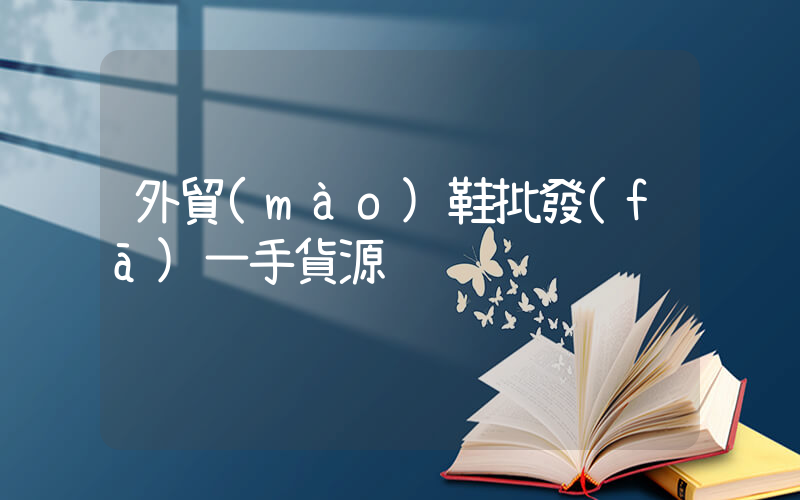 外貿(mào)鞋批發(fā)一手貨源插圖