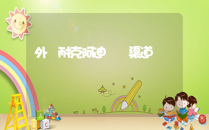 外貿耐克阿迪進貨渠道插圖