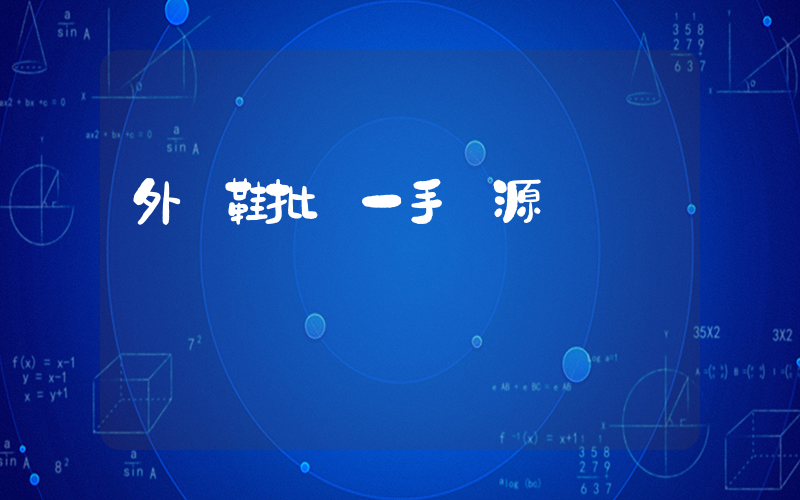 外貿鞋批發一手貨源插圖