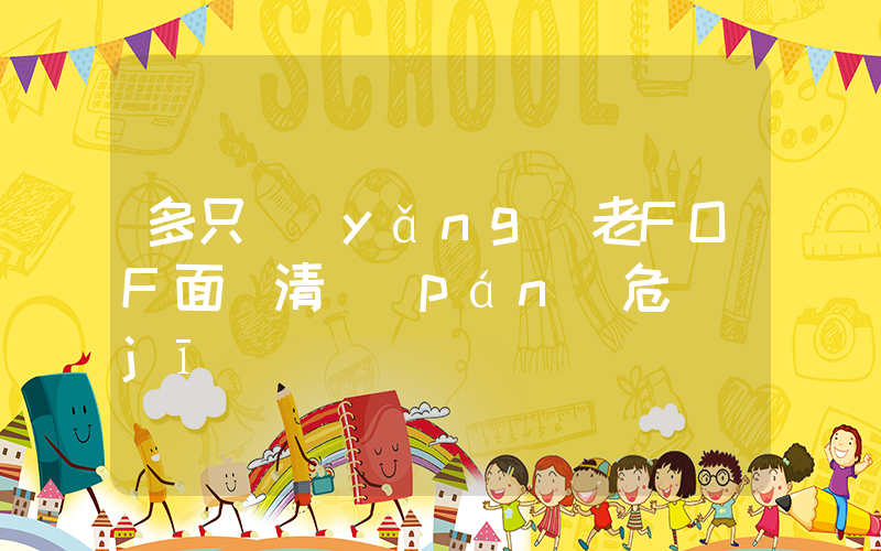 多只養(yǎng)老FOF面臨清盤(pán)危機(jī)插圖