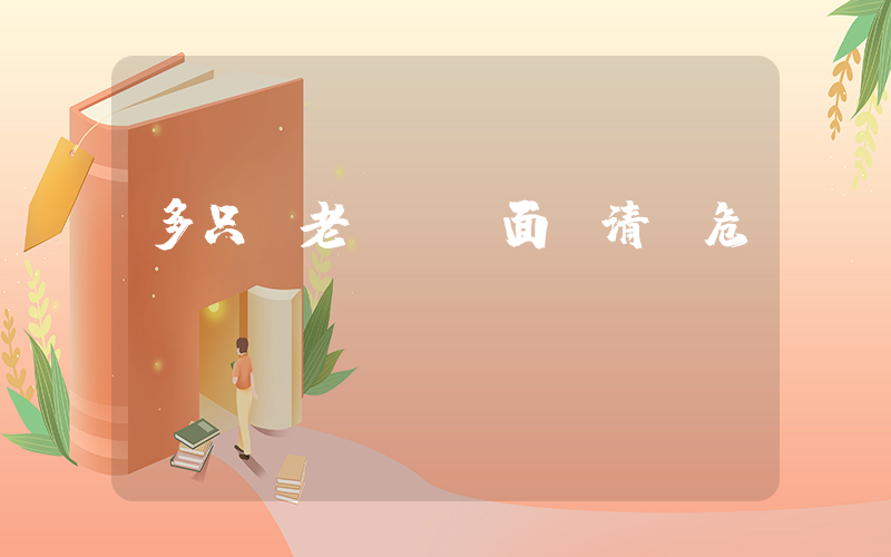 多只養老FOF面臨清盤危機插圖