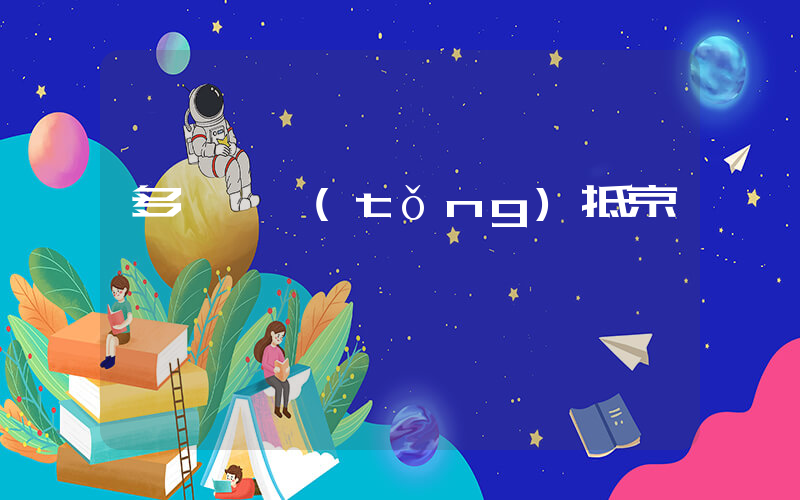多國總統(tǒng)抵京插圖