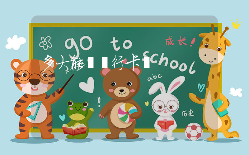 多大能辦銀行卡嗎插圖