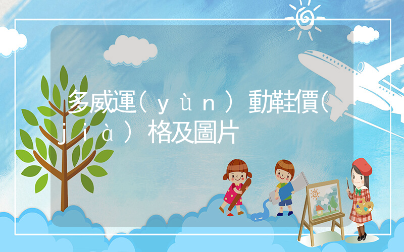多威運(yùn)動鞋價(jià)格及圖片插圖