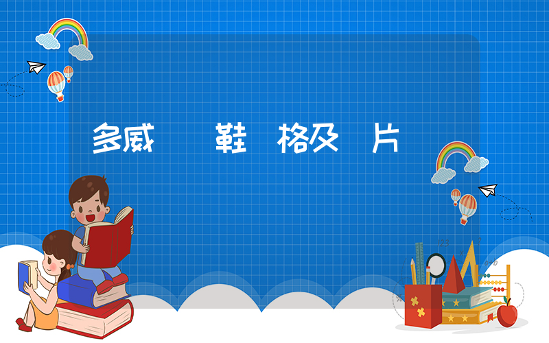 多威運動鞋價格及圖片插圖