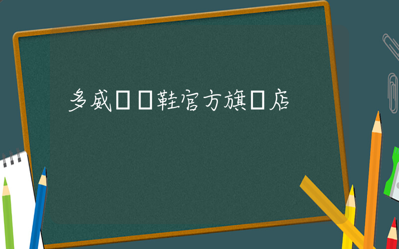 多威運動鞋官方旗艦店插圖