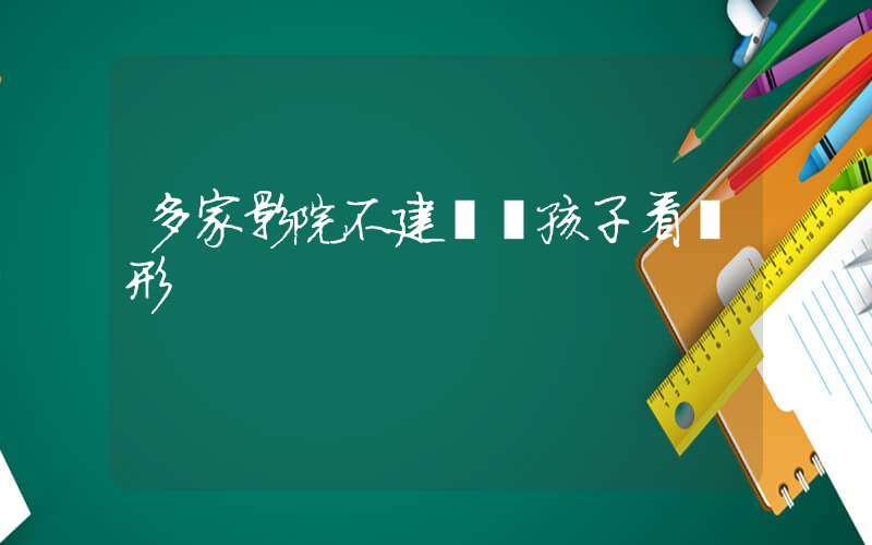多家影院不建議帶孩子看異形插圖