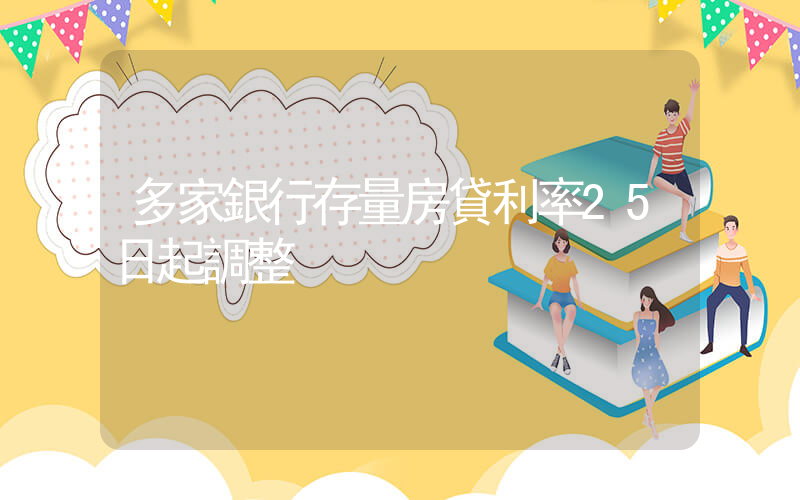 多家銀行存量房貸利率25日起調整插圖