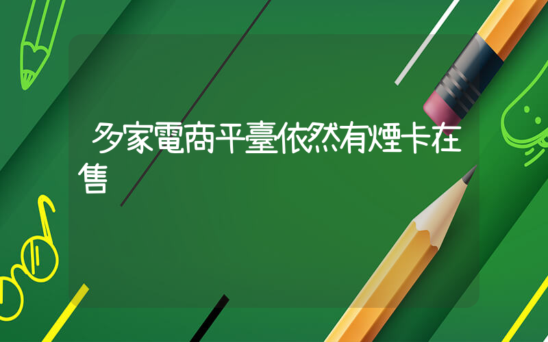 多家電商平臺依然有煙卡在售插圖