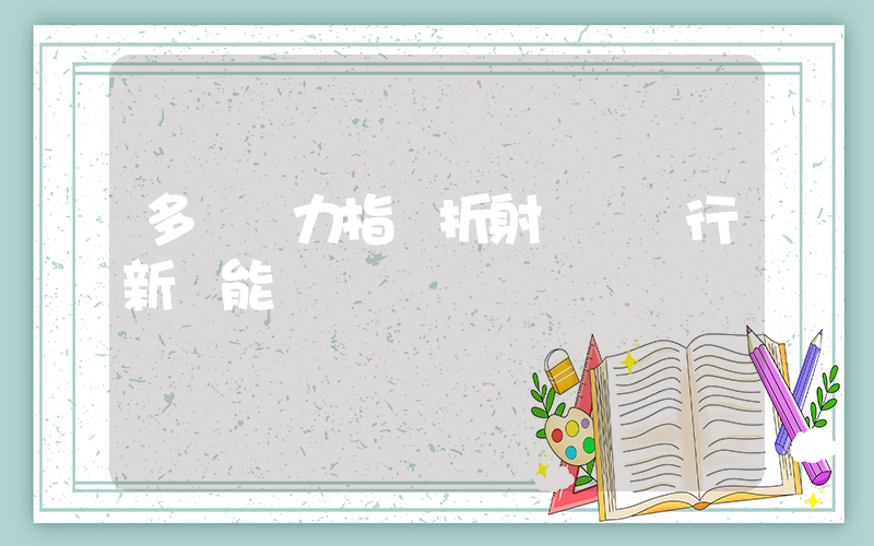 多項電力指標折射經濟運行新動能插圖