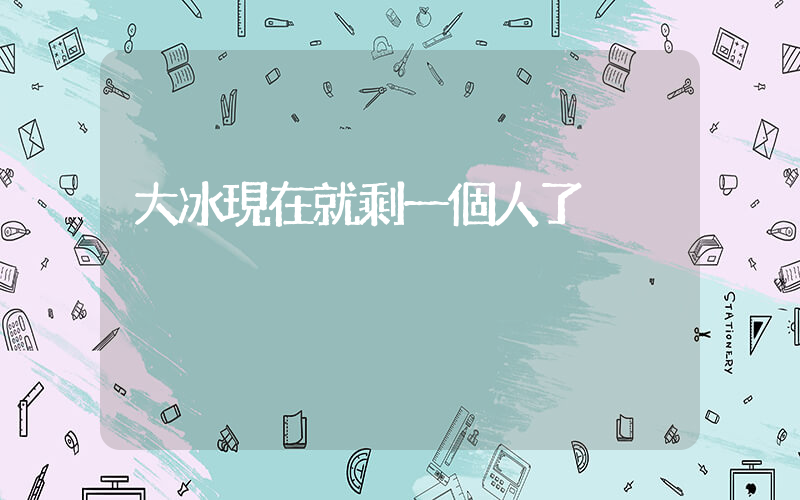 大冰現在就剩一個人了插圖