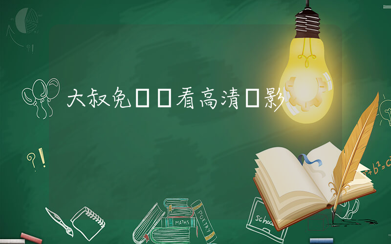 大叔免費觀看高清電影插圖