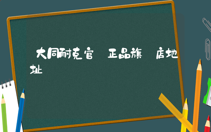 大同耐克官網正品旗艦店地址插圖
