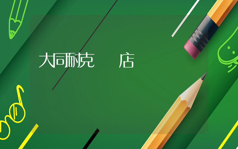 大同耐克專賣店電話插圖