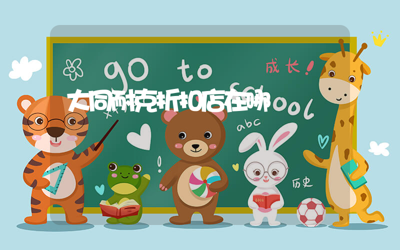 大同耐克折扣店在哪插圖
