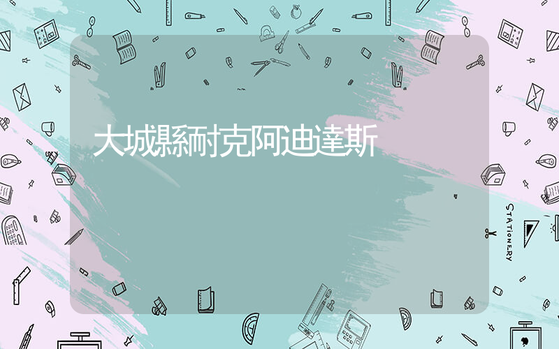 大城縣耐克阿迪達斯插圖