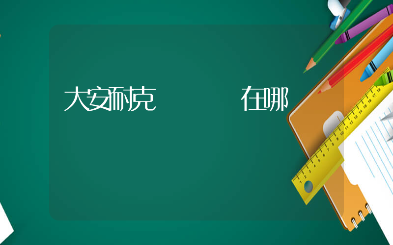 大安耐克運動專賣在哪插圖