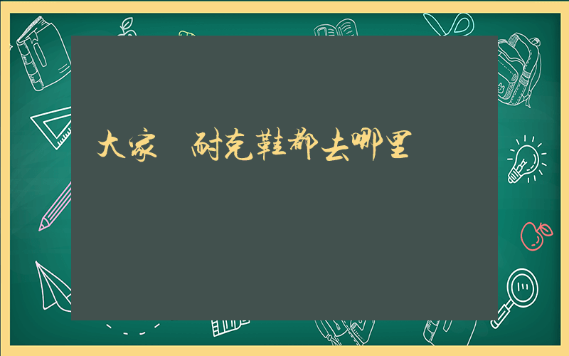大家買耐克鞋都去哪里買插圖