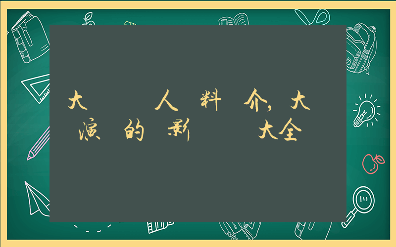 大張偉個人資料簡介，大張偉演過的電影電視劇大全插圖