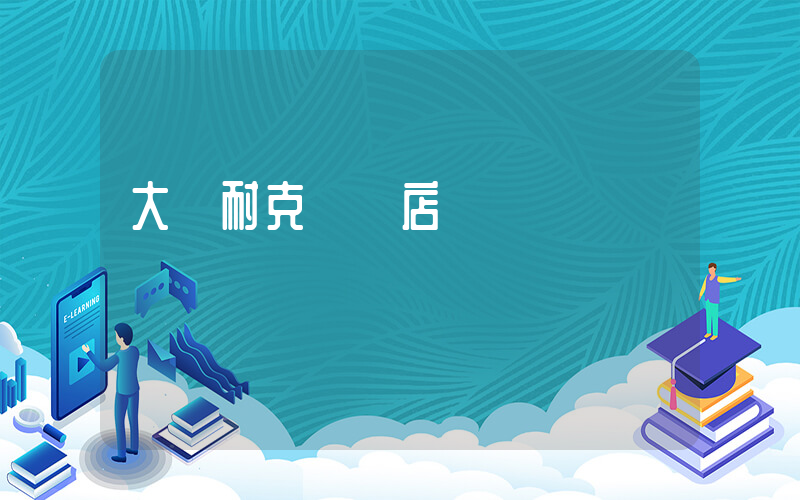 大慶耐克專賣店電話插圖