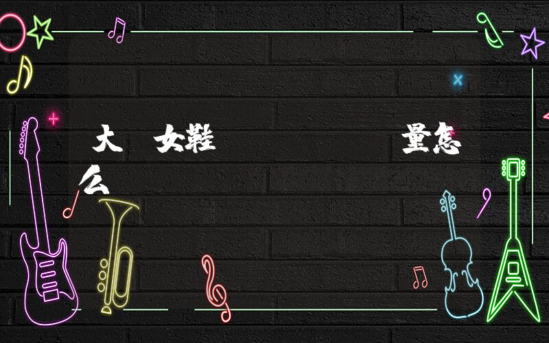 大東女鞋質(zhì)量怎么樣插圖