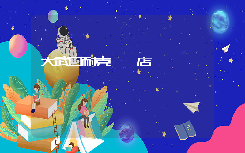 大武口耐克專賣店插圖